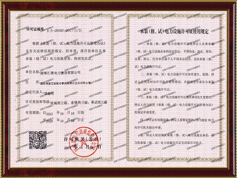 承裝（修、試）電力設(shè)施許可證